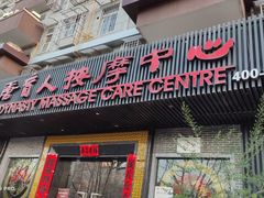 -大唐盲人按摩中心(黄山路店)