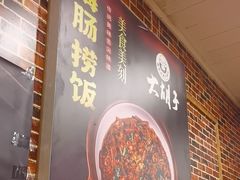-大胡子海鲜·天津菜·砂锅烧烤(五大道创始店)