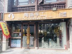-陶语手工·拼豆·陶艺·银饰diy(宽厚里店)