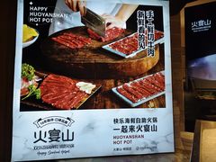 -火宴山自助火锅(明园店)
