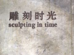 -雕刻时光·无国界料理西餐厅(五山店)