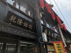 -赵天禄(葑门横街店)