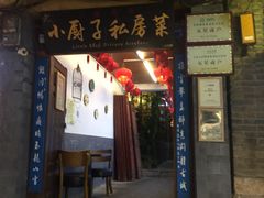 门面-小厨子私房菜·云南美食店