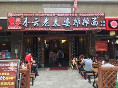 门面-秦云老太婆摊摊面(全国总店)