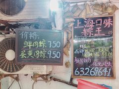 门面-璐坊粽王(复兴中路店)