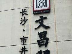 -文昌阁·长沙市井菜(美食地标店)