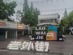 -老外街