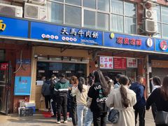 门面-运栋天马牛肉饼(林科大店)