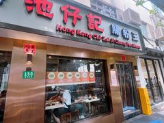 -香港池仔记肠粉王(博多新记襄阳南路店)