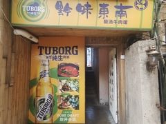 -黔味东南酸汤牛肉火锅(太平路一店)