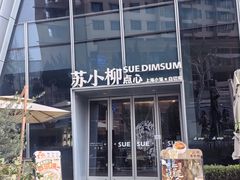 -苏小柳手作点心x茶叙小院(徐家汇分院)
