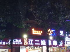-江二娃串串香(科园四路总店)