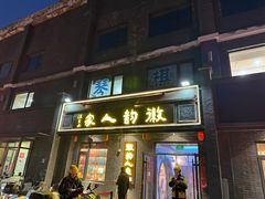 -徽韵人家·传承正宗徽菜(牡丹园店)