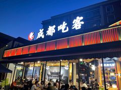 门面-成都吃客(九眼桥店)