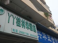 门面-丫丫桂林米粉(学府店)