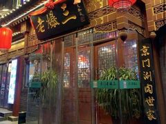 门面-京门老爆三·铜锅涮肉 爆肚(望京店)