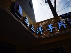 门面-马三洋芋片(兰州总店)