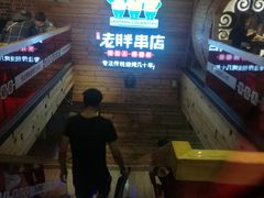 等位区-江城老胖串店(湖西路店)