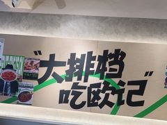 -欧记大排档·景德菜(上海首店)