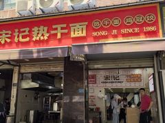 -宋记热干面馆(五福路店)