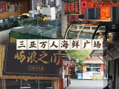 -三亚火车头万人海鲜广场