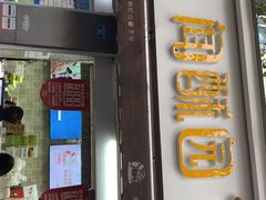 门面-闻酥园(大慈寺店)