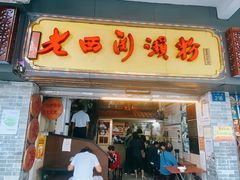 门面-老西关濑粉(文明路店)