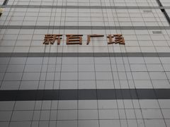 -新百广场(中山西路店)
