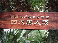 -龙达温泉生态城