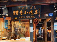 门面-88号小吃店·经典云南菜·地道纳西美食