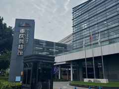 -重庆科技馆
