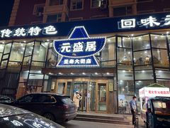 -元盛居(亚泰大街店)
