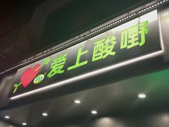 门面-爱上酸嘢
