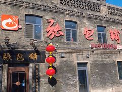 -张包铺(道外店)