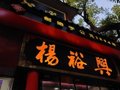 -杨裕兴(岳麓山店)