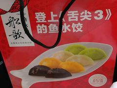 -船歌·鱼水饺青岛菜(闽江二路店)