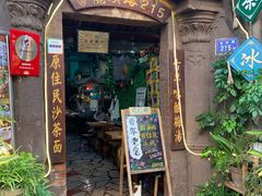 门面-老宅原住民沙茶面精品小吃(龙头路店)