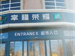 -幸福荣耀生鲜超市(来广营店)