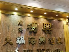 -港澳德兴火锅海鲜酒家(殷皇子店)