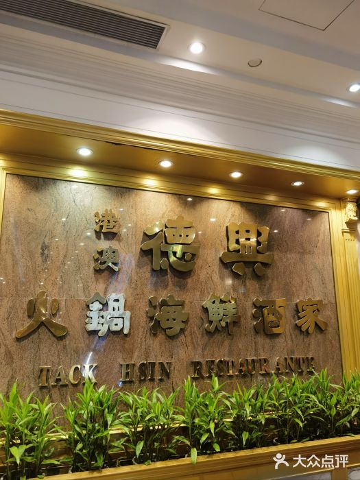 港澳德兴火锅海鲜酒家(殷皇子店)图片