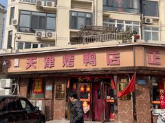 -正阳春烤鸭(华捷道店)