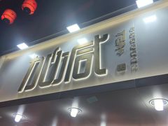 -加减茶饮(高沙店)