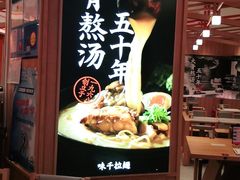 -味千拉面(光启城时尚购物中心店)