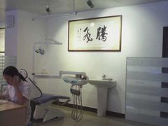 环境舒适，干净整洁，没有医院那种人杂吵-联合牙科
