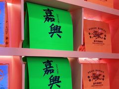 -喜計局·饼行(南湖万达广场店)