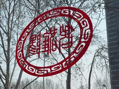 -老雒阳面馆·水席(定鼎门店)