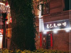 -星巴克(福州三坊七巷店)