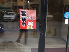 门面-牛玄庵日式寿喜烧·料理店(新源里店)