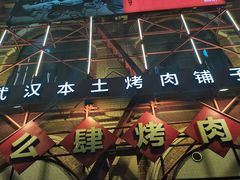 -么肆烤肉(汉街形象店)