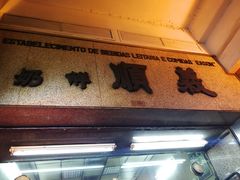 -义顺牛奶公司(新马路老店)
